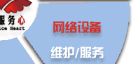 電腦桌面、服務器、網絡設備、辦公設備、門禁監控_維護/服務-IT外包